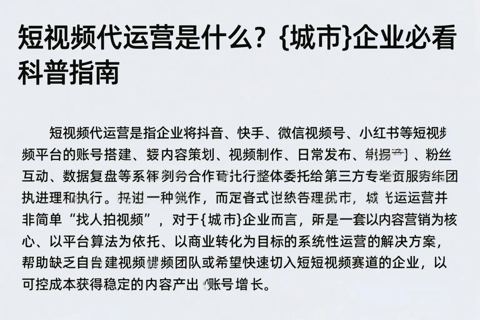 短视频代运营是什么？富顺企业必看科普指南