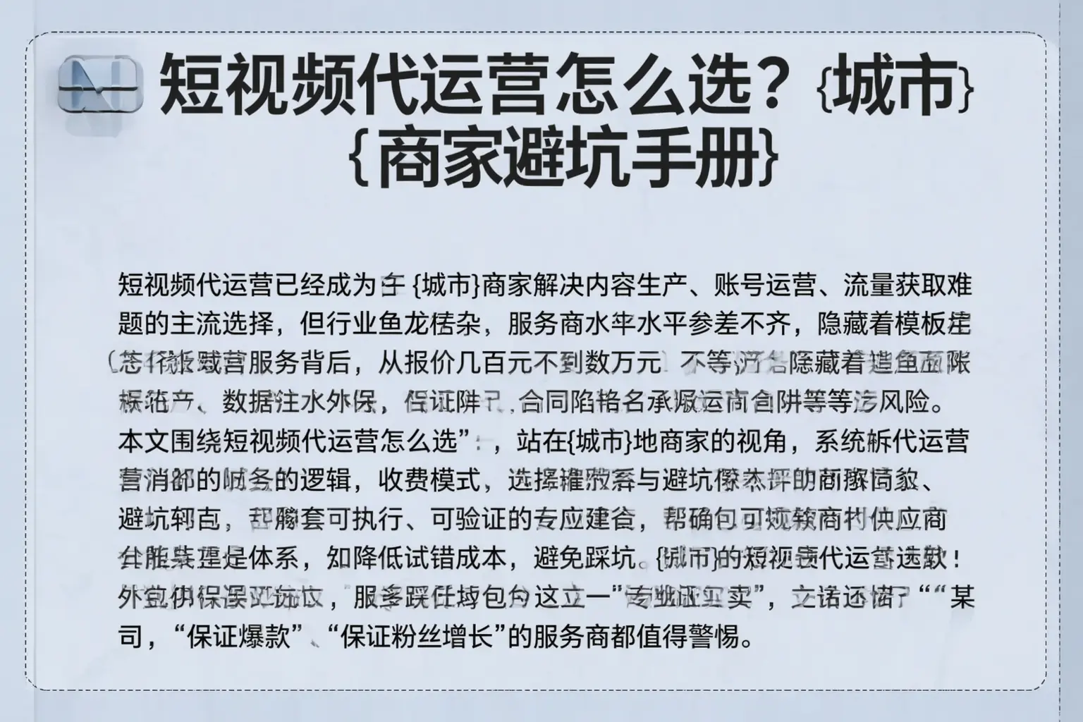 短视频代运营怎么选?富顺商家避坑手册