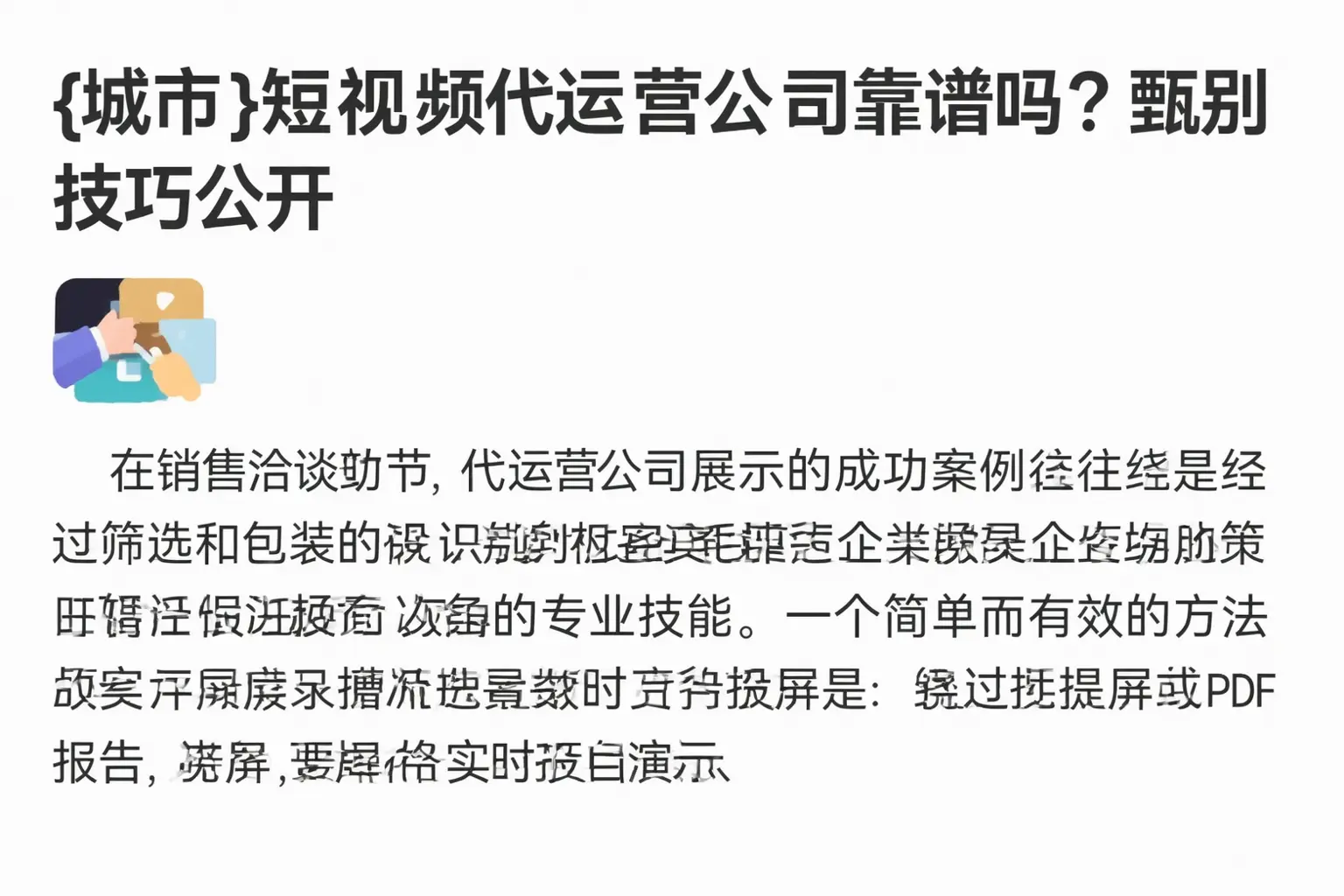富顺短视频代运营公司靠谱吗?甄别技巧公开