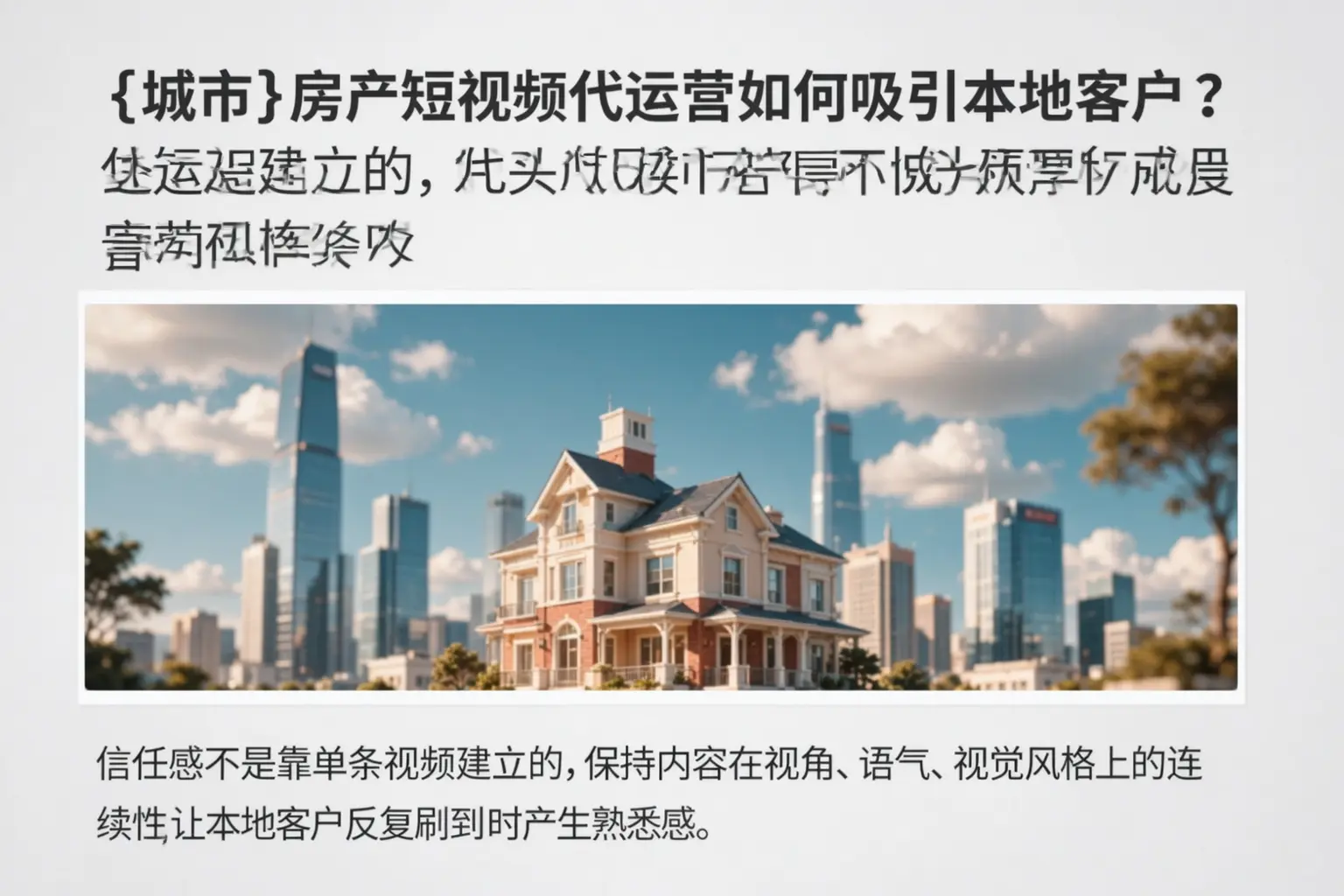 富顺房产短视频代运营如何吸引本地客户?