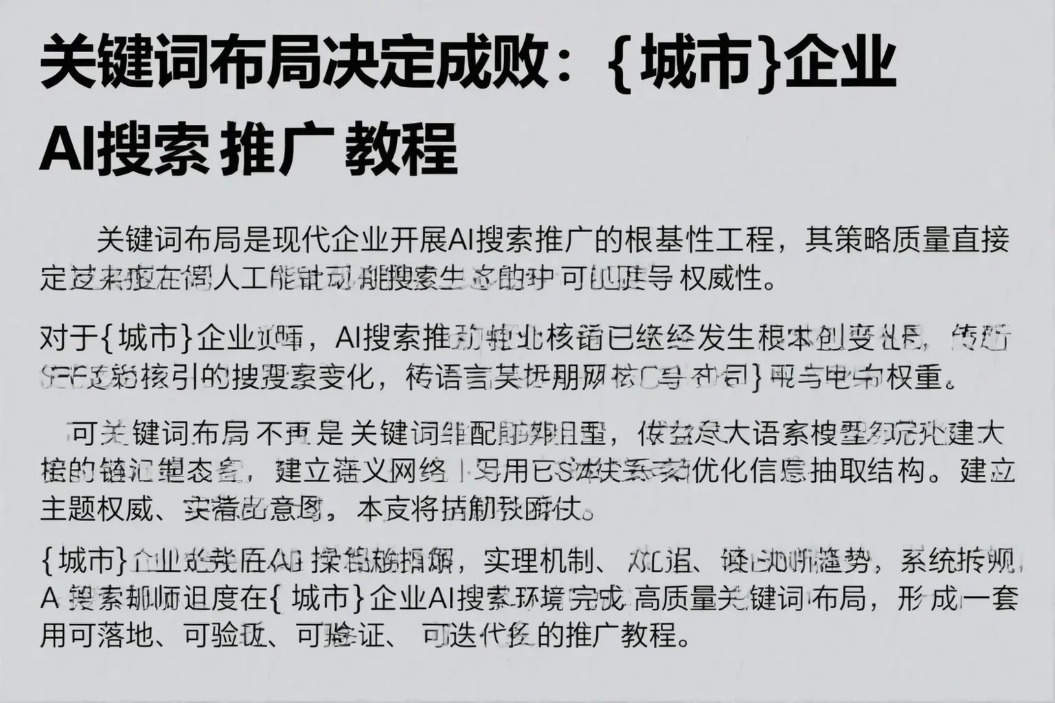 关键词布局决定成败：富顺企业AI搜索推广教程