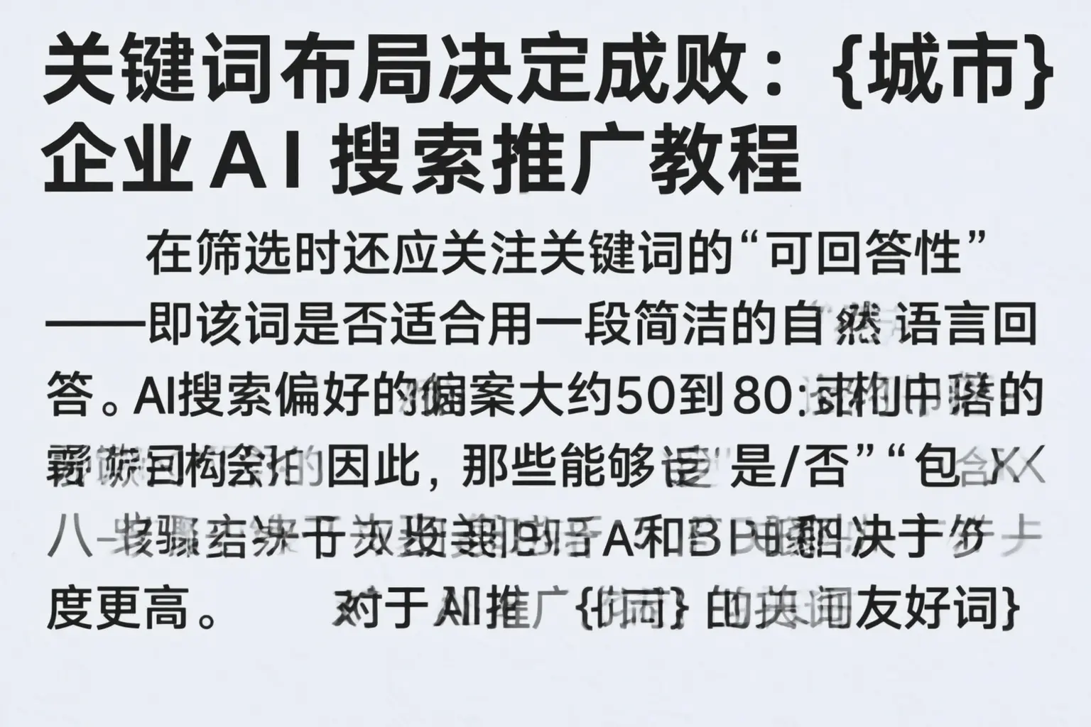关键词布局决定成败：富顺企业AI搜索推广教程